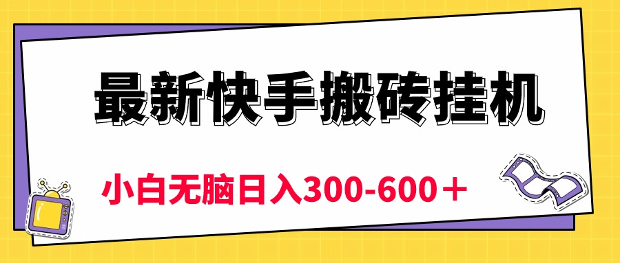 最新快手搬砖挂机，5分钟6元! 小白无脑日入300-600＋-徐小晨博客