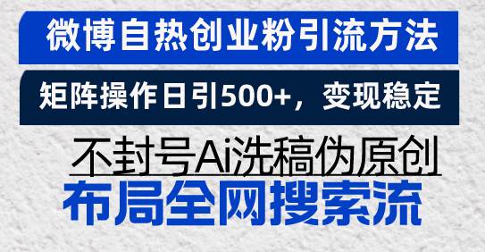 微博自热创业粉引流方法，矩阵操作日引500+，变现稳定，不封号Ai洗稿伪…-徐小晨博客