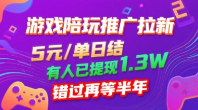 游戏陪玩推广拉新，无需回填，5米每单日结，0粉丝也能做，有人已提现1.3W，错过再等半年-徐小晨博客