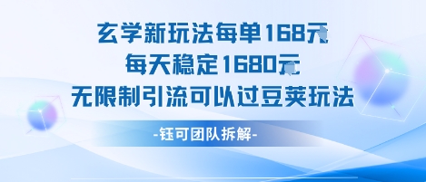 玄学新玩法每单168米每天稳定1680无限制引流可以过豆荚玩法-徐小晨博客