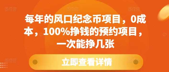 每年的风口纪念币项目，0成本，100%挣钱的预约项目，一次能挣几张【揭秘】-徐小晨博客