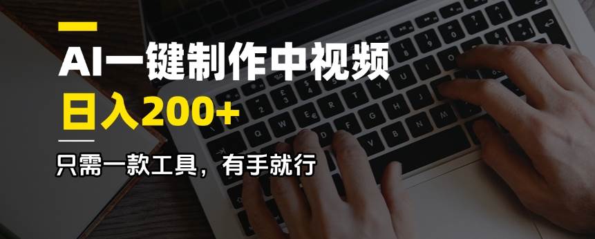 AI一键制作中视频，日入200＋，只需一款工具，有手就行-徐小晨博客