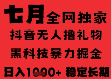7月最新风口抖音无人直播纯暴力撸音浪，不出镜不说话，黑科技全自动运行，长期稳定，日入1k【揭秘】-徐小晨博客