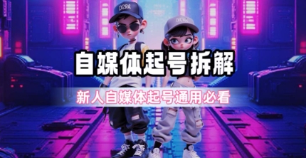 一天5张？自媒体起号完整拆解_新人自媒体起号必看【超详细攻略】-徐小晨博客