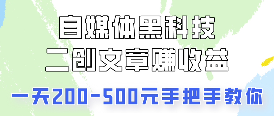 自媒体黑科技：二创文章做收益，一天200-500元，手把手教你！-徐小晨博客
