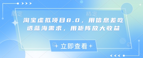 淘宝虚拟项目8.0，用信息差吃透蓝海需求，用矩阵放大收益-徐小晨博客