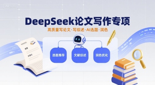 DeepSeek论文写作专项，高质量写论文写综述AI选题润色-徐小晨博客