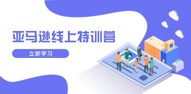 亚马逊线上特训营，新品成长与库存规划，提升品牌推广能力，实现业务增长-徐小晨博客