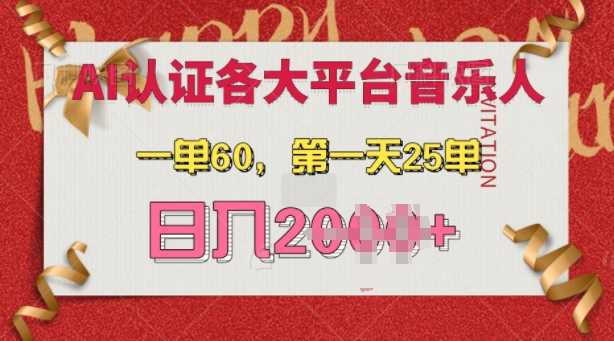 AI音乐申请各大平台音乐人，最详细的教材，一单60.第一天25单，日入多张【揭秘】-徐小晨博客
