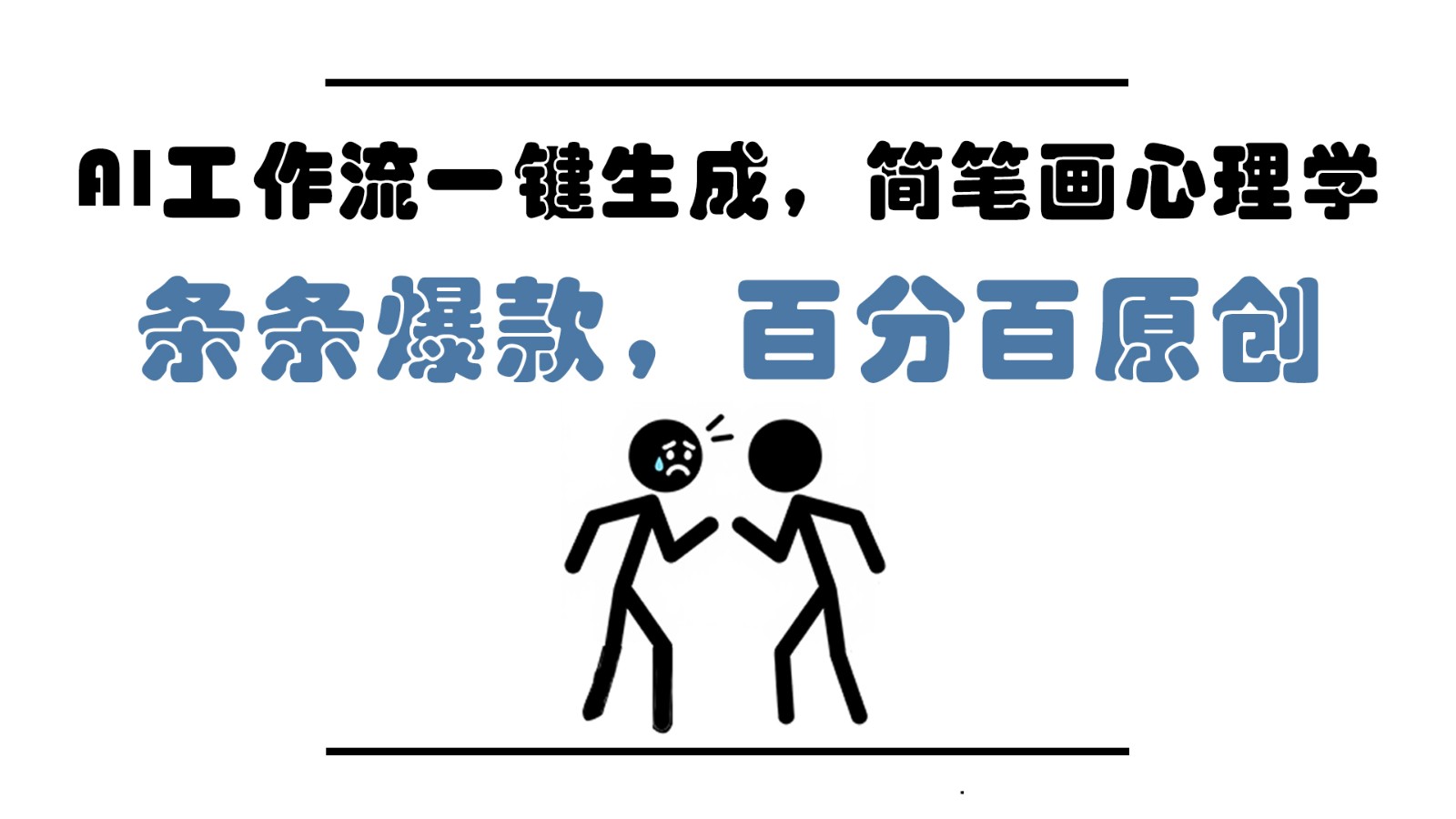 AI工作流一键生成，简笔画心理学，条条爆款，百分百原创，小白5分钟上手，月入1万+-徐小晨博客