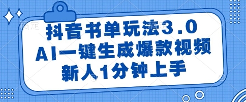 抖音书单玩法3.0，AI一键生成爆款视频，新人1分钟上手【揭秘】-徐小晨博客
