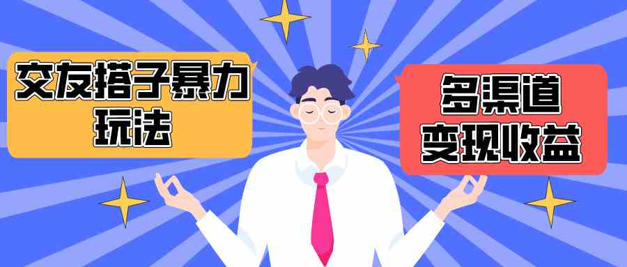 搭子交友群暴力变现玩法，抖音快手小红书等多渠道变现，月收益突破1.6W＋-徐小晨博客