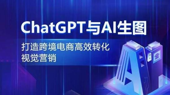 ChatGPT与AI生图，打造跨境电商高效转化视觉营销-徐小晨博客