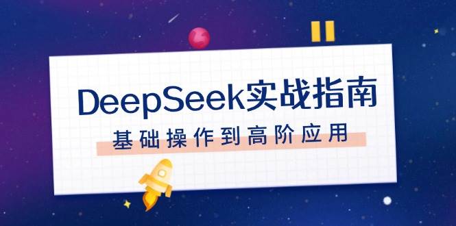 DeepSeek实战指南，注册配置、对话技巧、文件处理、基础操作到高阶应用-徐小晨博客