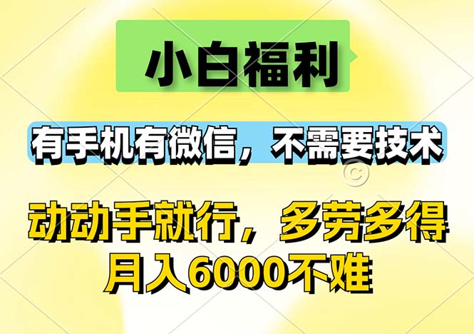 小白福利，有手机有微信，0成本，不需要任何技术，动动手就行，随时随…-徐小晨博客