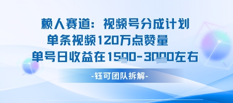 视频号分成计划新赛道玩法，单条收益突破了120W，综合收益在3k上下-徐小晨博客