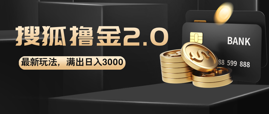 搜狐撸金2.0最新玩法，无脑日入3000+，可无限扩大-徐小晨博客