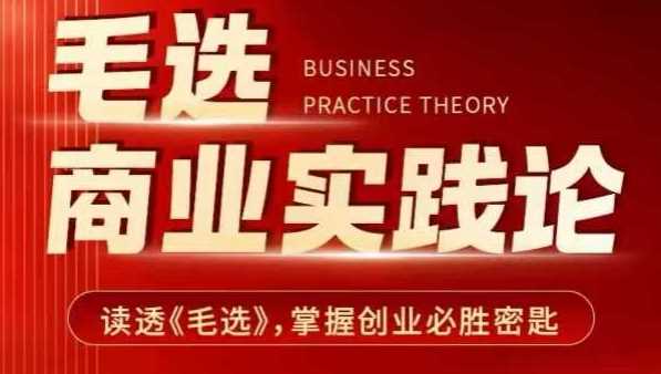 毛选商业实践论，读透《毛选》掌握创业必胜密匙-徐小晨博客