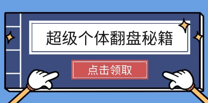 超级个体翻盘秘籍：掌握社会原理，开启无限游戏之旅，学会创造财富-徐小晨博客