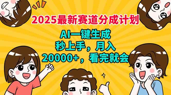 2025最新赛道分成计划，AI自动生成，秒上手 月入20000+，看完就会-徐小晨博客