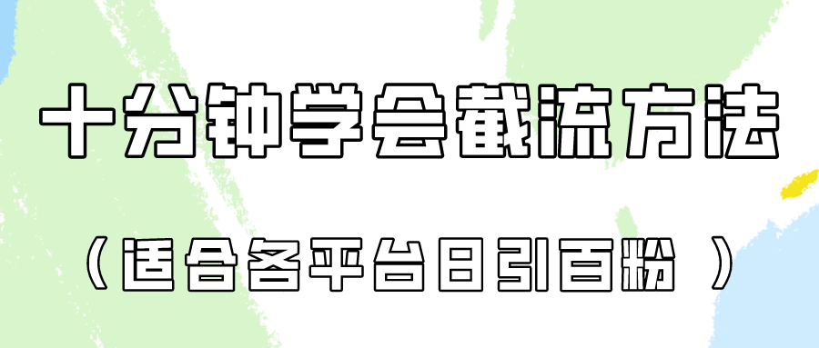 十分钟学会各大平台节流，矩阵日引几百创业粉（像素级教程）！-徐小晨博客