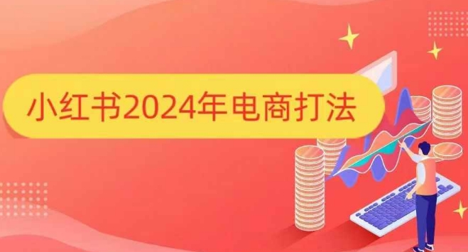 小红书2024年电商打法，手把手教你如何打爆小红书店铺-徐小晨博客