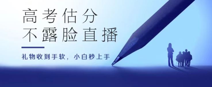 高考估分直播间，礼物收到手软，收益无上限【揭秘】-徐小晨博客