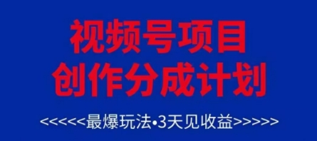 视频号创作分成计划，最爆玩法，3天见收益，单号每月可以产出3k+，可矩阵-徐小晨博客