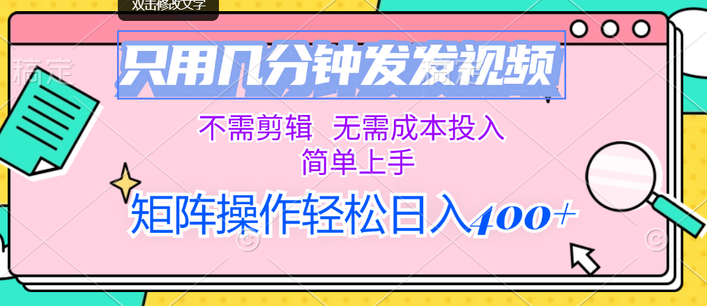 只用几分钟发发视频，不需剪辑，无需成本投入，简单上手，矩阵操作轻松…-徐小晨博客