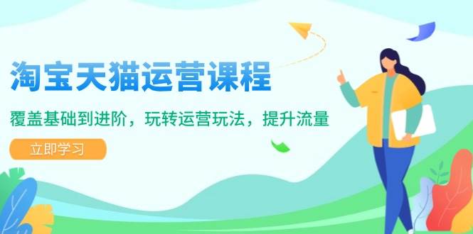 淘宝天猫运营课程，覆盖基础到进阶，玩转运营玩法，提升流量-徐小晨博客
