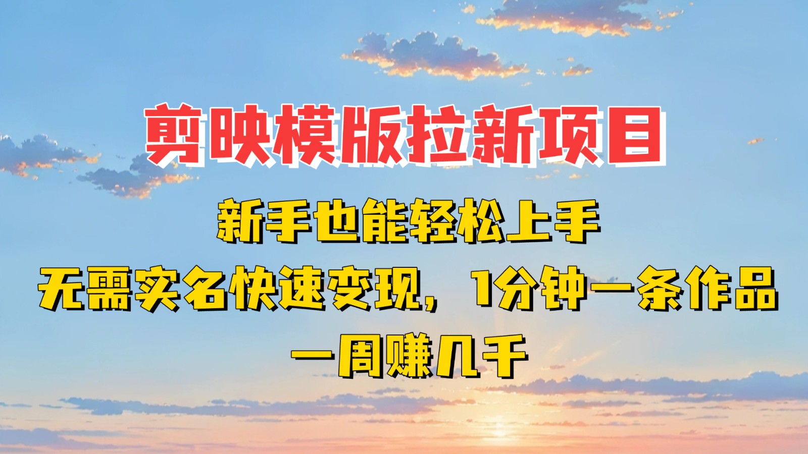 剪映模板拉新项目：新手也能快速变现！一分钟一条作品，一周赚几千-徐小晨博客