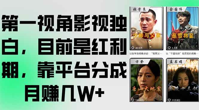 第一视角影视独白，目前是红利期，靠平台分成月赚几W+-徐小晨博客