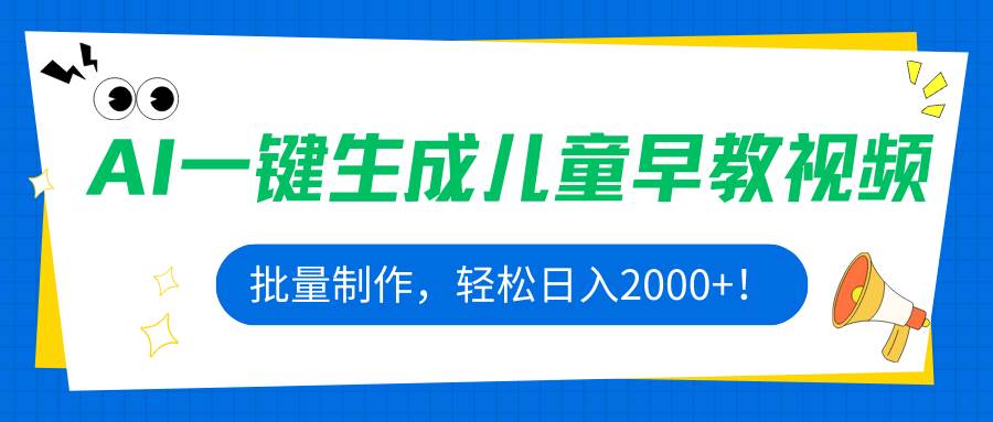AI一键生成儿童早教视频，批量制作，轻松日入2000+！-徐小晨博客