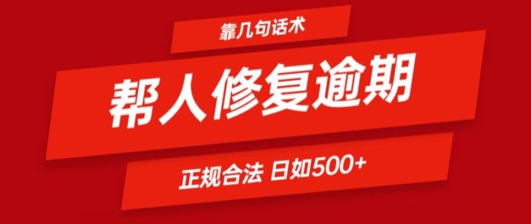 靠一套话术帮人解决逾期日入500+ 看一遍就会(正规合法)【揭秘】-徐小晨博客