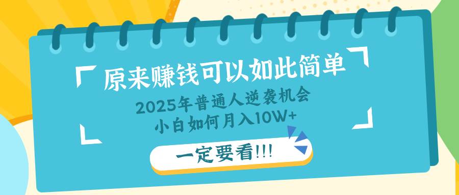 普通人逆袭机会：知识付费，小白也能月入10+，一定要看！！-徐小晨博客
