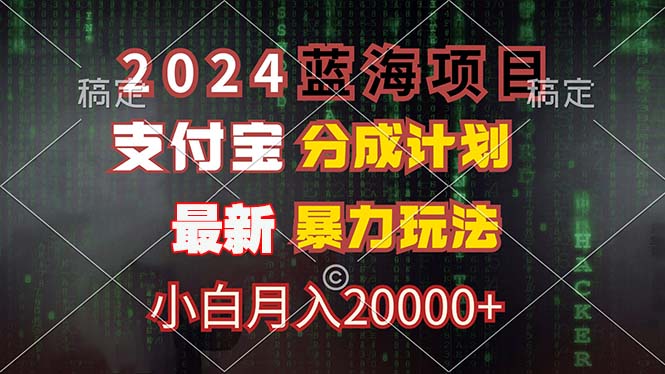 2024蓝海项目，支付宝分成计划，暴力玩法，刷爆播放量，小白月入20000+-徐小晨博客