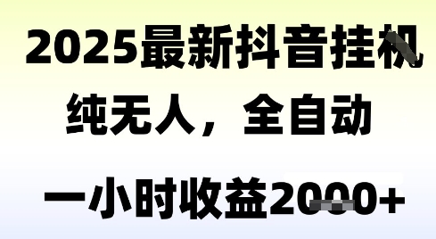 独家抖音无人撸礼物，全自动纯无人，长期稳定 一个小时收益2k+，小白当天拿结果【揭秘】-徐小晨博客