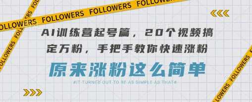 AI训练营起号篇，20个视频搞定万粉，手把手教你快速涨粉-徐小晨博客