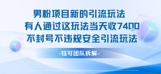 男粉项目新的引流玩法有人通过这玩法当天收了7.4k不封号不违规安全引流玩法-徐小晨博客