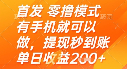 首发零撸模式，有手机就可以做，提现秒到账单日收益2张+【揭秘】-徐小晨博客