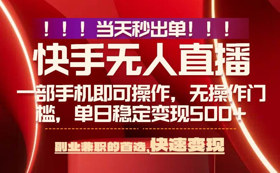 当天秒出单，无人直播最新技术，0风控，轻松日入500+-徐小晨博客
