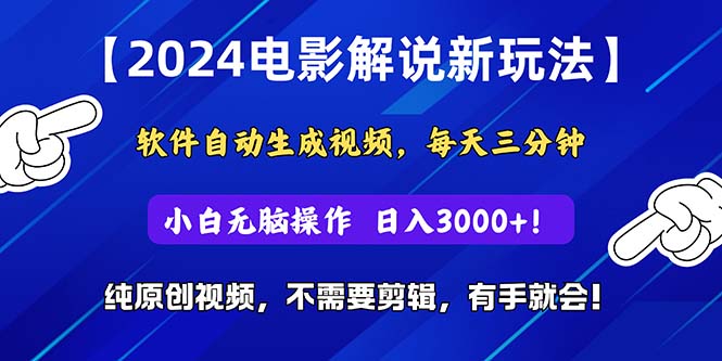 2024短视频新玩法，软件自动生成电影解说， 纯原创视频，无脑操作，一…-徐小晨博客