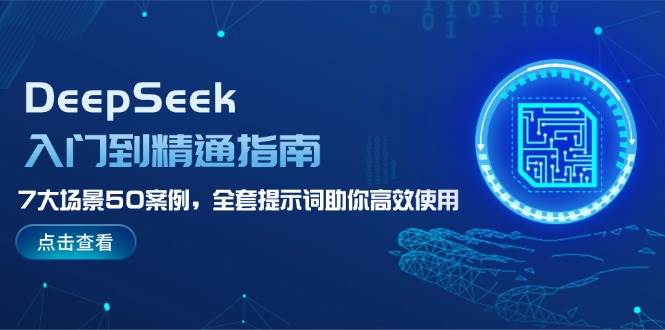 DeepSeek入门到精通指南，7大场景50案例，全套提示词助你高效使用-徐小晨博客