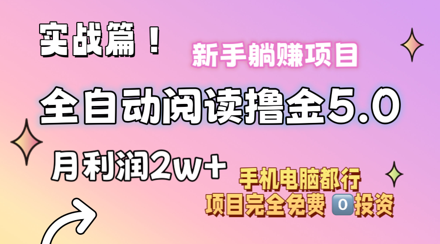 小说全自动阅读撸金5.0 操作简单 可批量操作 零门槛！小白无脑上手月入2w+-徐小晨博客