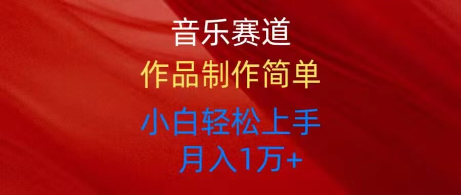 音乐赛道玩法纯原创，所有平台可以发布，小白轻松上手-徐小晨博客