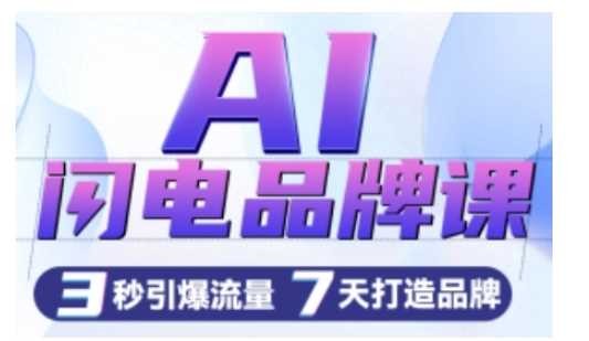 AI闪电品牌课，一键写广告语，3秒出创意图，7天打造品牌，引爆流量-徐小晨博客