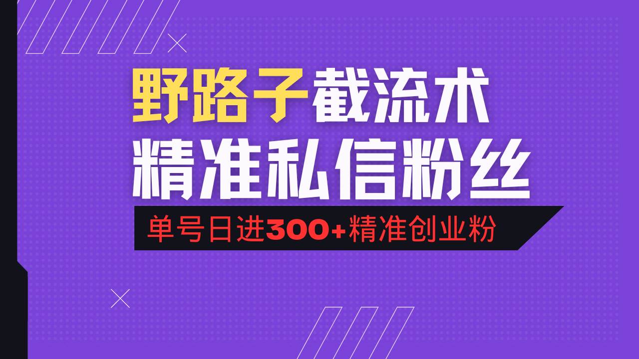 抖音评论区野路子引流术，精准私信粉丝，单号日引流300+精准创业粉-徐小晨博客