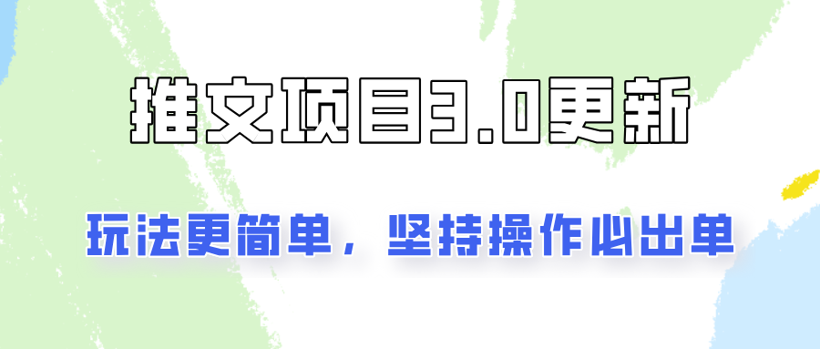 推文项目3.0玩法更新，玩法更简单，坚持操作就能出单，新手也可以月入3000-徐小晨博客