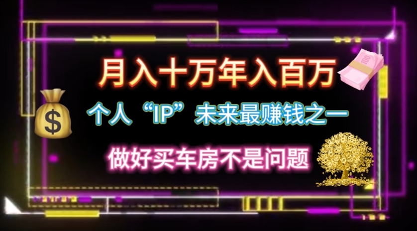个人“IP”月入十万 年入百万，逆风翻盘秘籍！-徐小晨博客