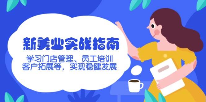 新美业实战指南，学习门店管理、员工培训、客户拓展等，实现稳健发展-徐小晨博客